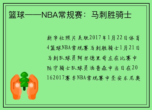 篮球——NBA常规赛：马刺胜骑士