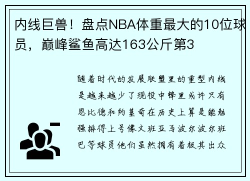 内线巨兽！盘点NBA体重最大的10位球员，巅峰鲨鱼高达163公斤第3