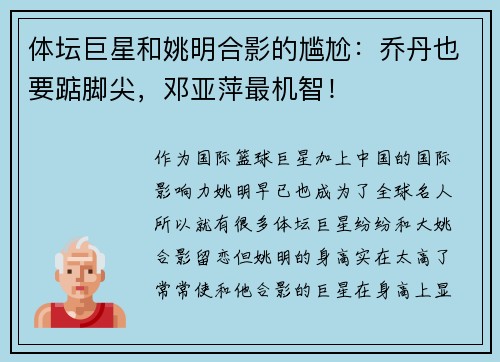 体坛巨星和姚明合影的尴尬：乔丹也要踮脚尖，邓亚萍最机智！