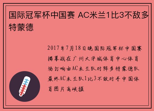 国际冠军杯中国赛 AC米兰1比3不敌多特蒙德