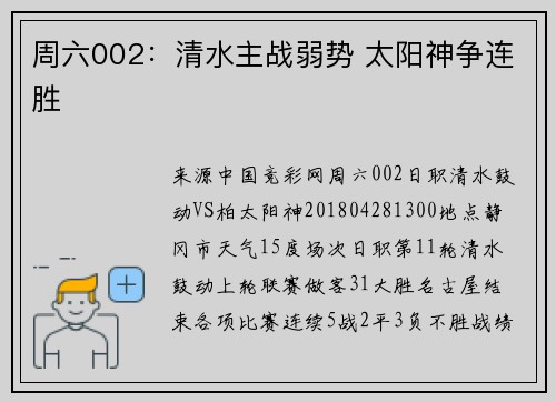 周六002：清水主战弱势 太阳神争连胜