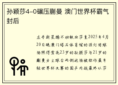 孙颖莎4-0碾压蒯曼 澳门世界杯霸气封后