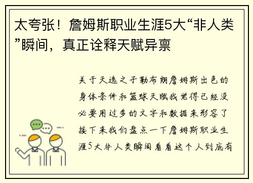 太夸张！詹姆斯职业生涯5大“非人类”瞬间，真正诠释天赋异禀